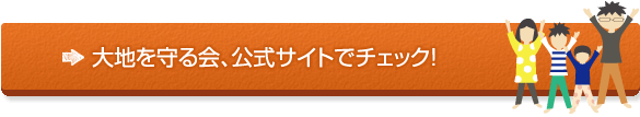 大地を守る会、公式サイトでチェック！