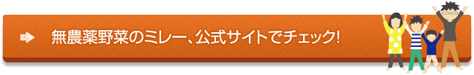 無農薬野菜のミレー、公式サイトはこちら