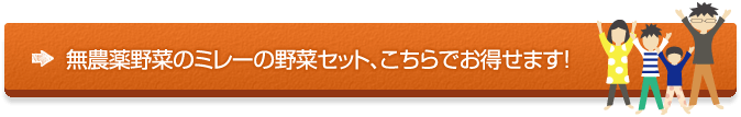 無農薬野菜のミレー、公式サイトへ