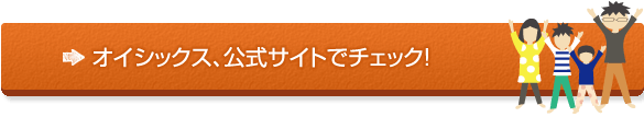 オイシックス、公式サイトでチェック！