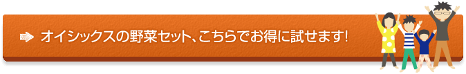 オイシックスの野菜宅配について、詳しくはこちら