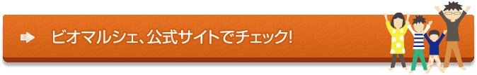 ビオマルシェ、公式サイトへ