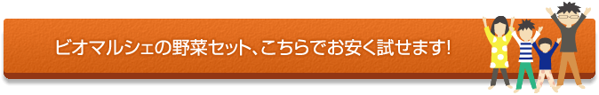 ビオマルシェ、公式サイトへ