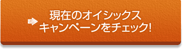 オイシックスの通販野菜、お得に試すならこちら