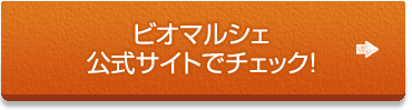 ビオマルシェ、公式サイトへ