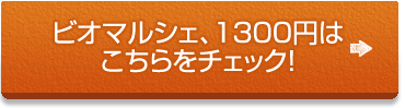 ビオマルシェ、公式サイトへ