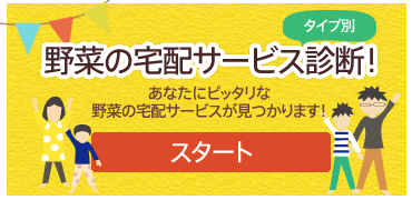 野菜の宅配サービス診断