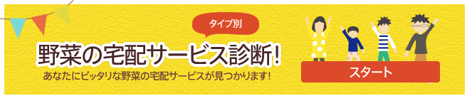 野菜の宅配サービス診断