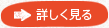 詳しく見る
