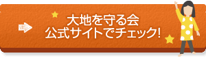 大地を守る会の公式サイトへ