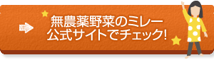 無農薬野菜のミレーの宅配をチェック！