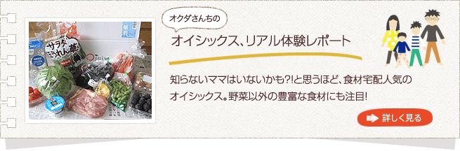 野菜の宅配、オイシックス体験レポートへ