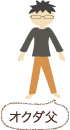 オクダ父