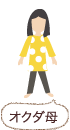 オクダ母