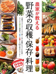 野菜の収穫・保存・料理