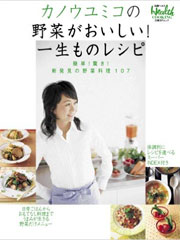 野菜がおいしい！一生もののレシピ