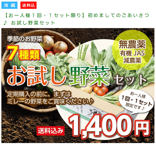 無農薬野菜のミレー、お試し野菜セット