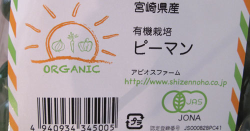 有機JAS認定野菜