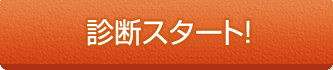 診断スタート