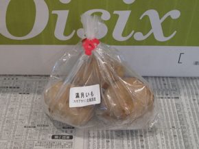 満月いも(キタアカリ)(オイシックス)