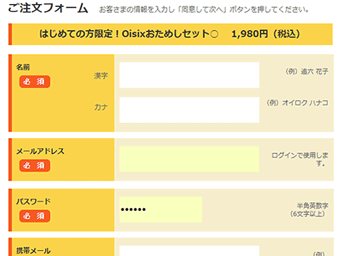 オイシックス、注文フォーム